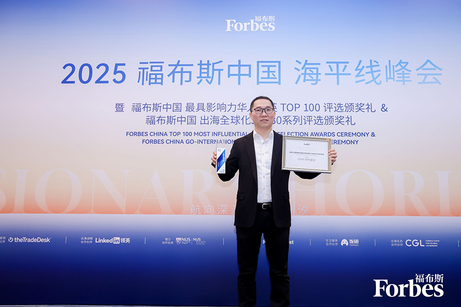 CNTE Honored as 2025 Forbes China Leading Global Brand (2)